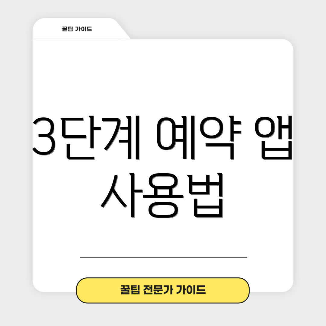 3단계 예약 앱 사용법