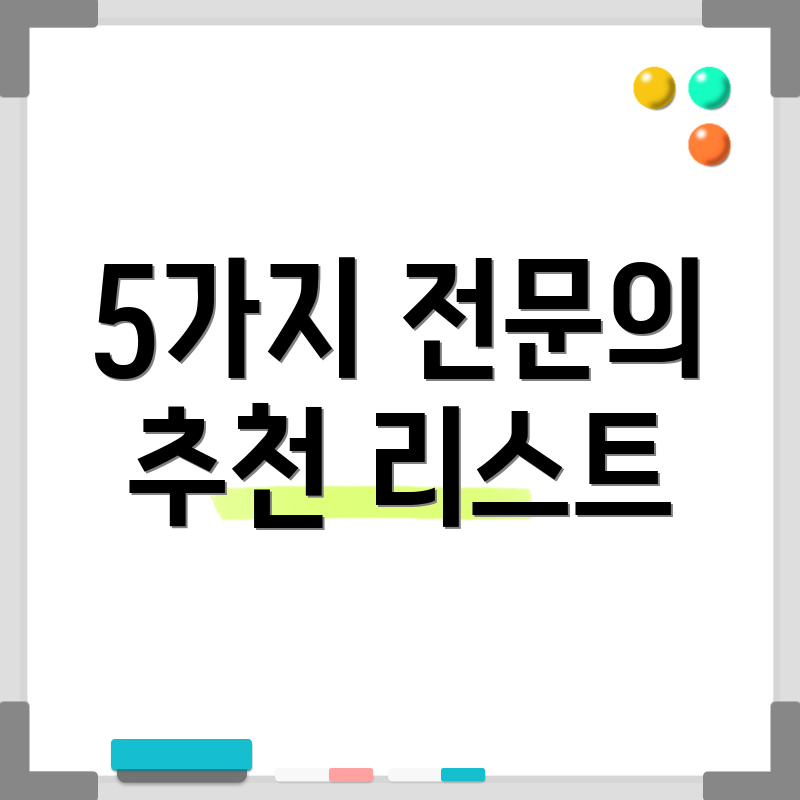 5가지 전문의 추천 리스트