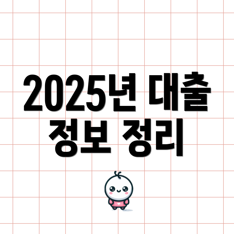 2025년 대출 정보 정리