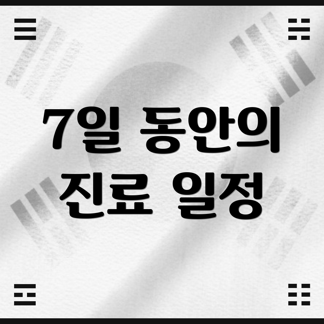 7일 동안의 진료 일정