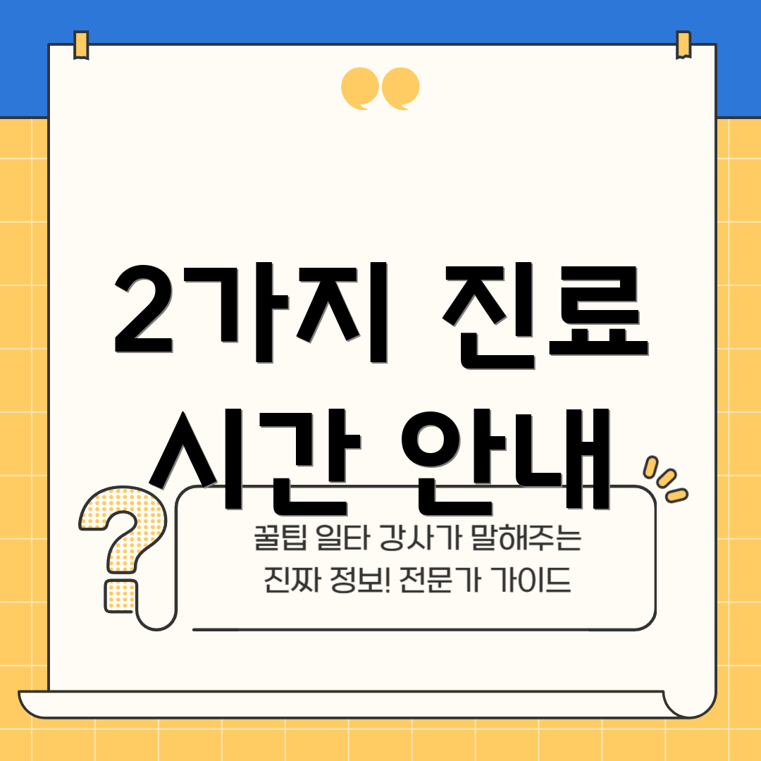 2가지 진료 시간 안내