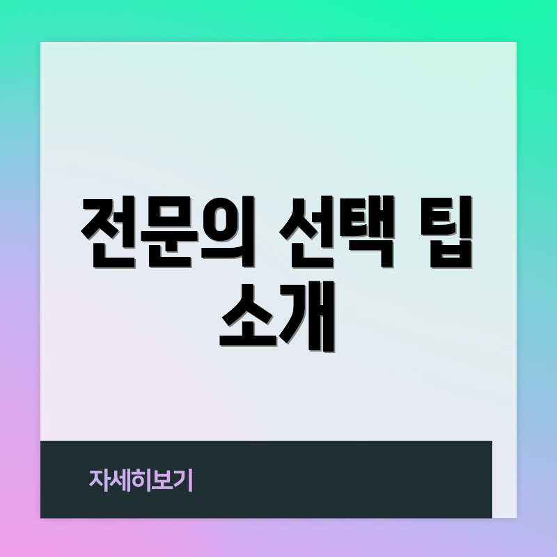 전문의 선택 팁 소개