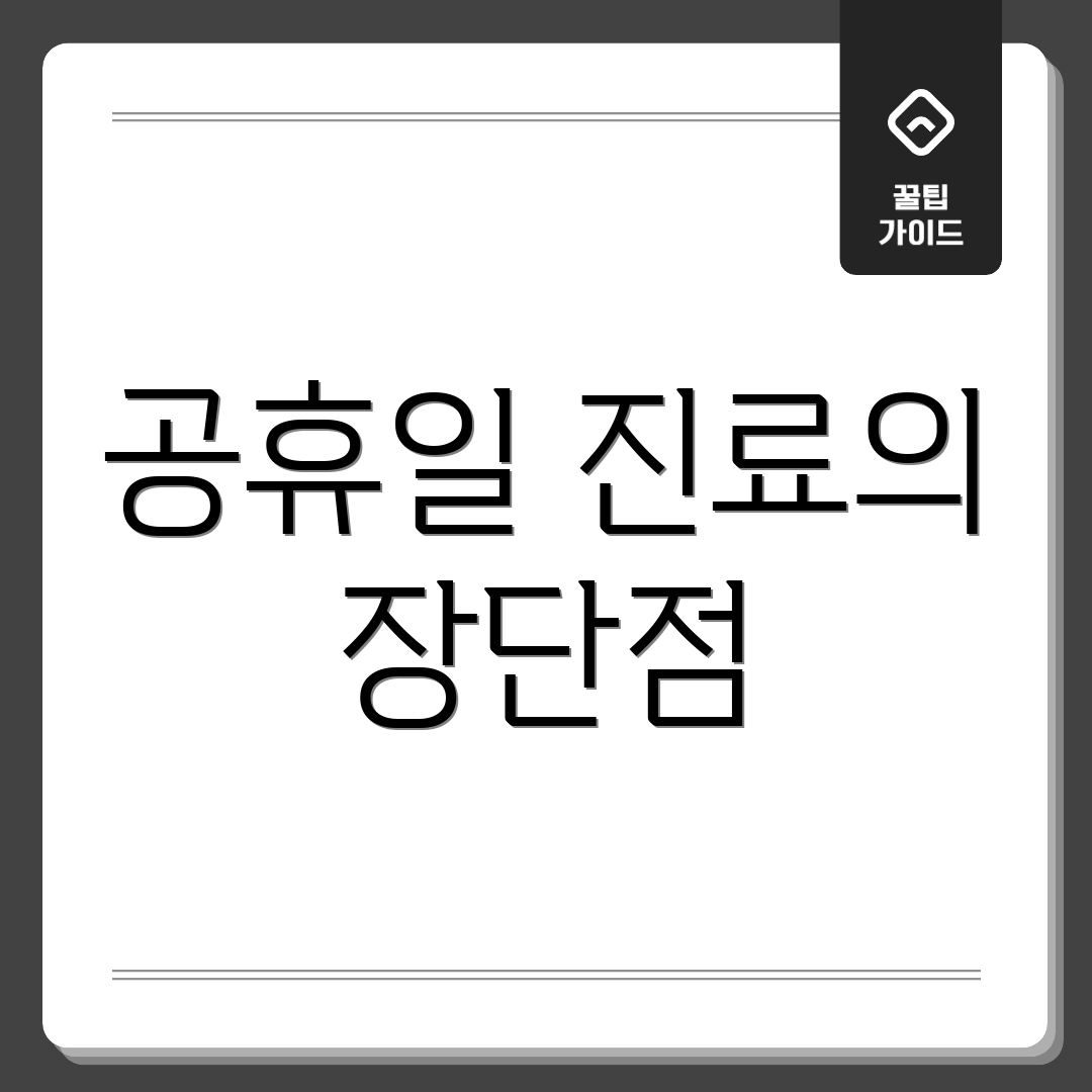 공휴일 진료의 장단점
