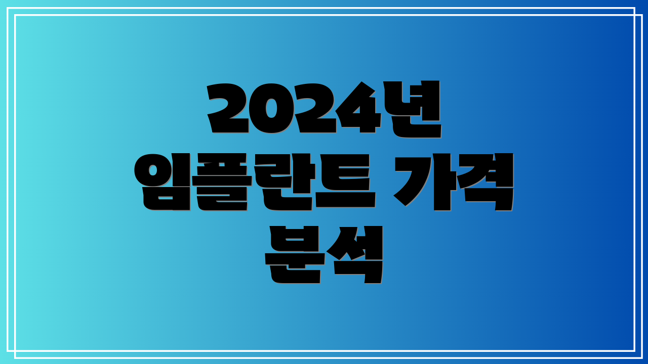 2024년 임플란트 가격 분석