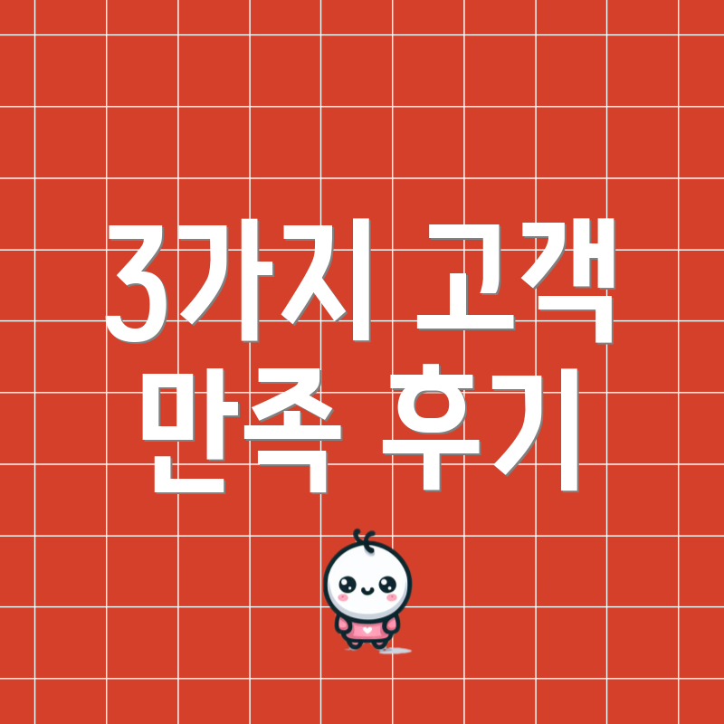 3가지 고객 만족 후기