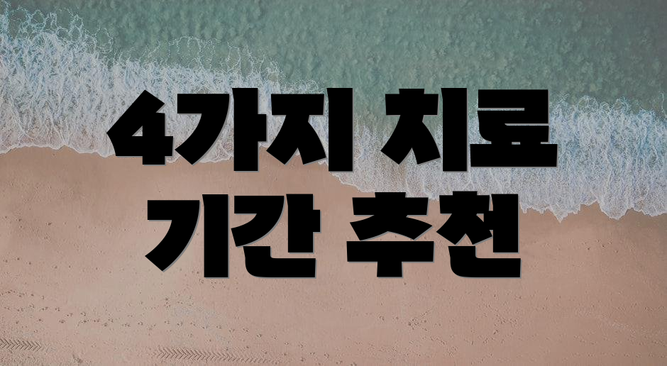 4가지 치료 기간 추천