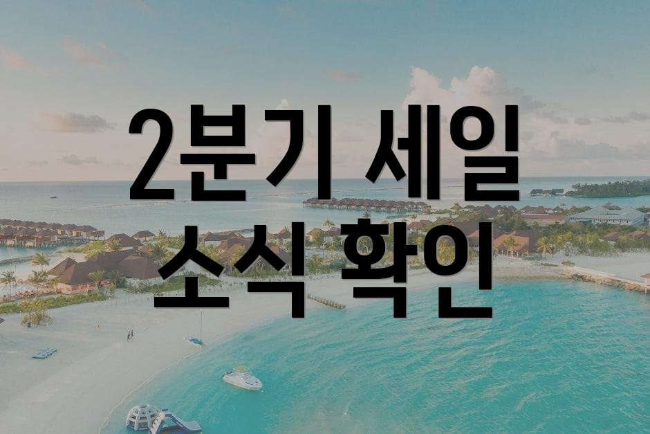 2분기 세일 소식 확인