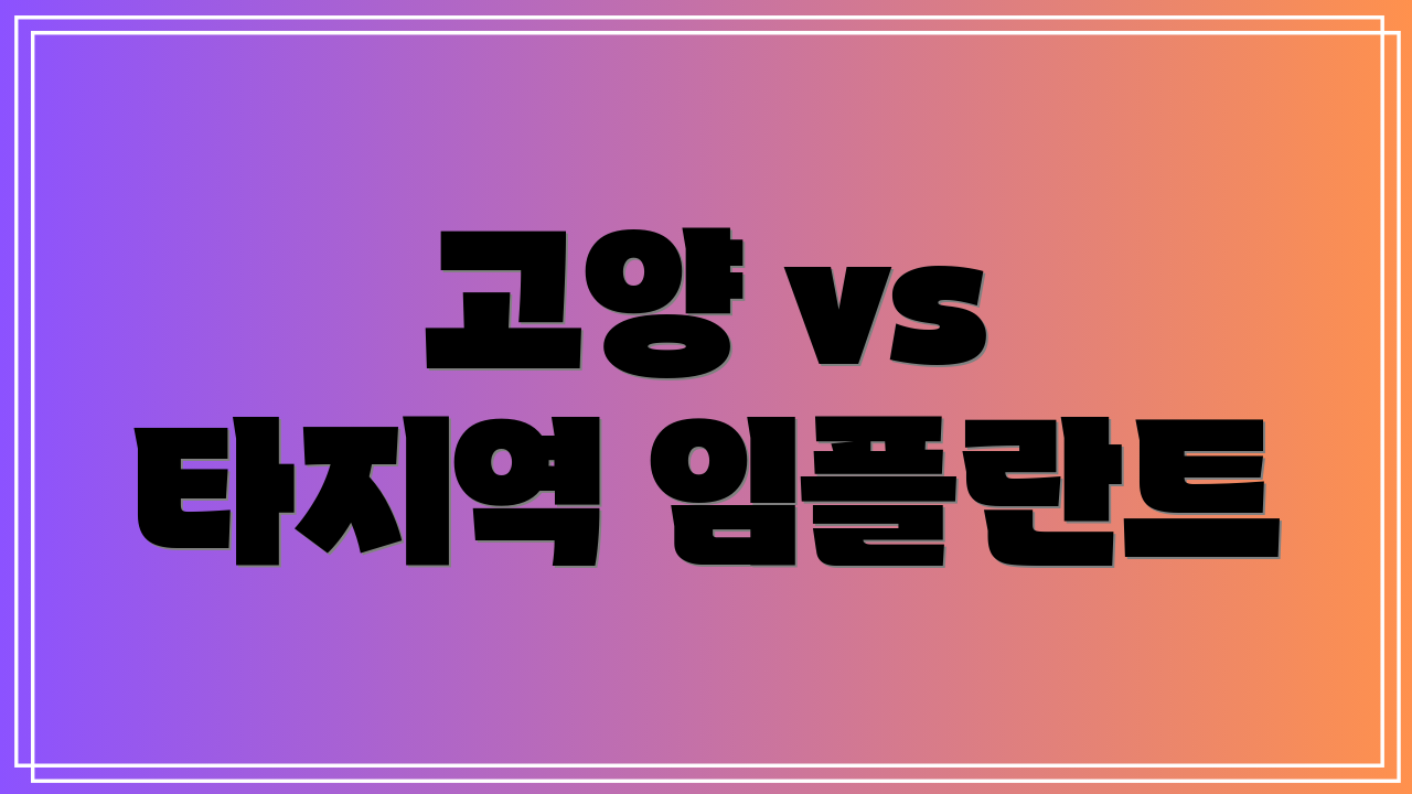 고양 vs 타지역 임플란트