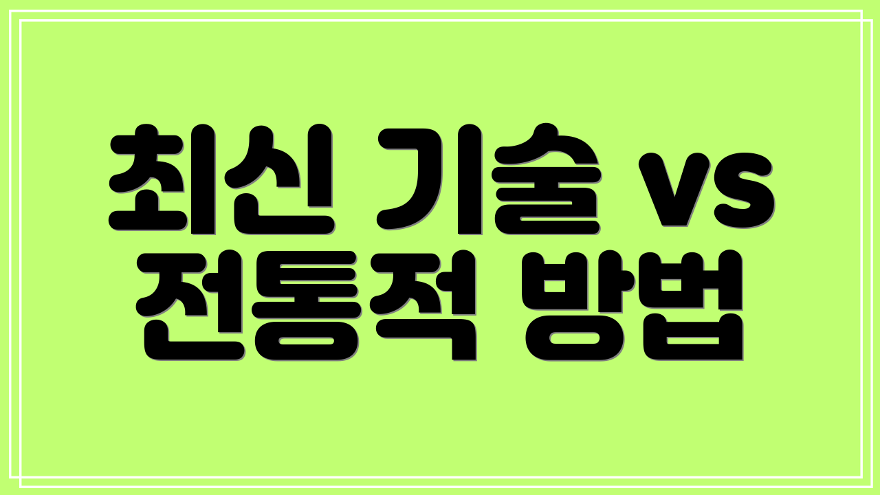 최신 기술 vs 전통적 방법