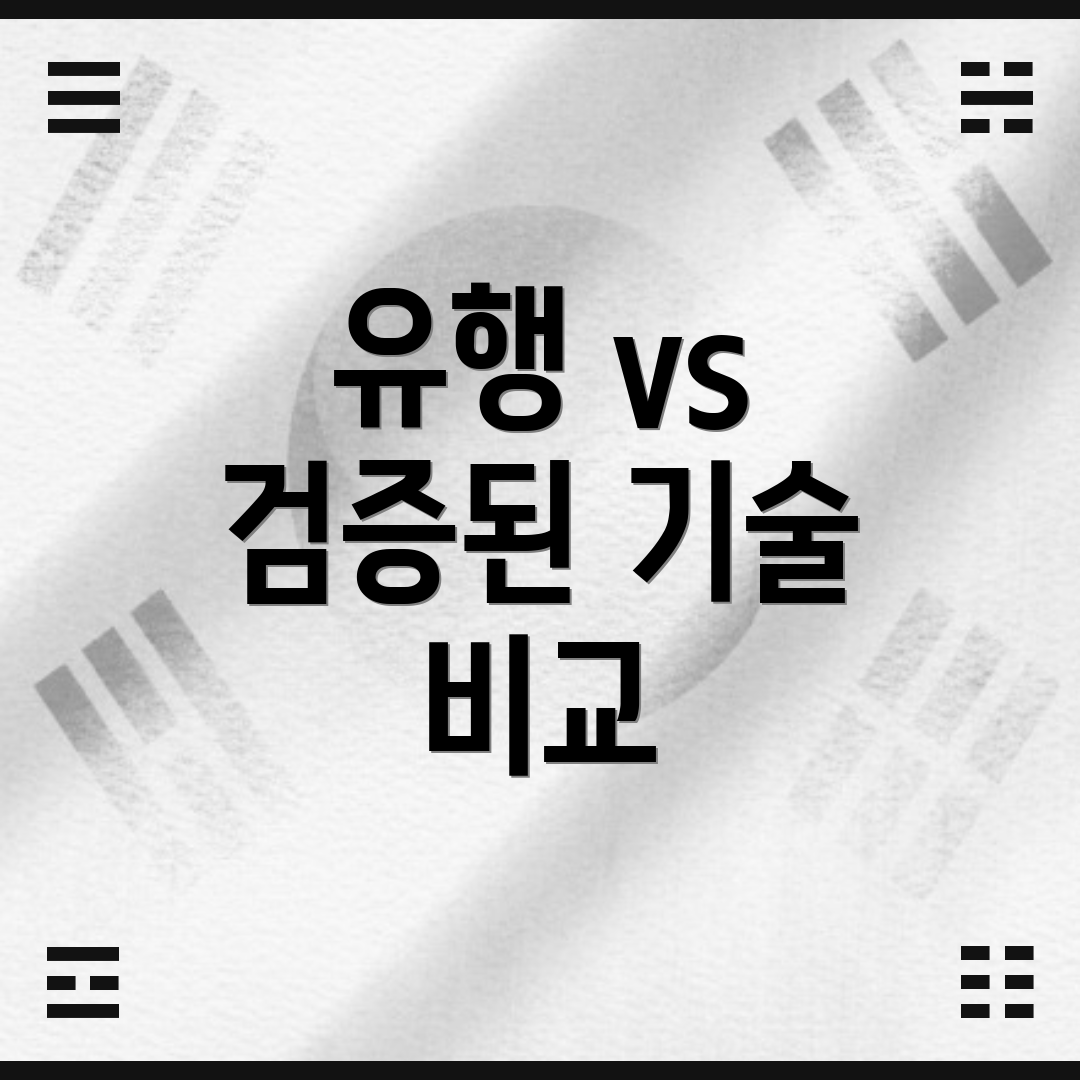 유행 vs 검증된 기술 비교