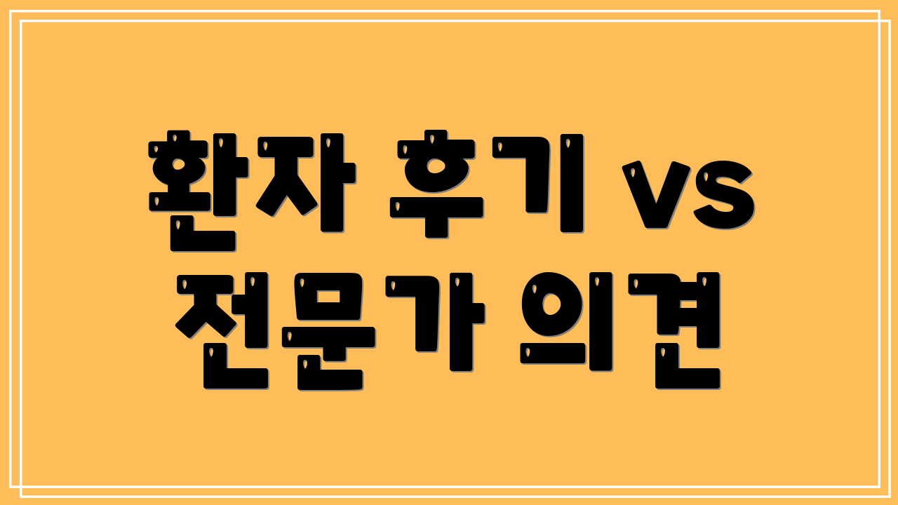 환자 후기 vs 전문가 의견