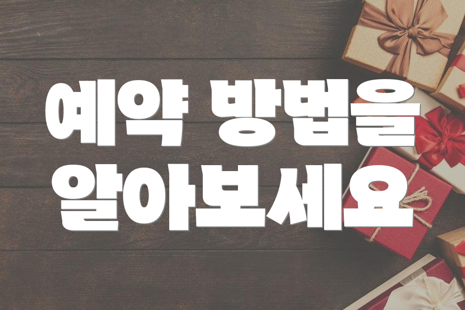 예약 방법을 알아보세요