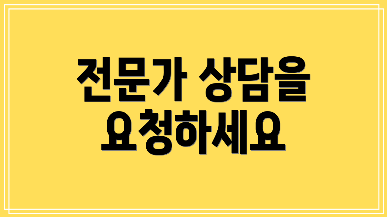 전문가 상담을 요청하세요