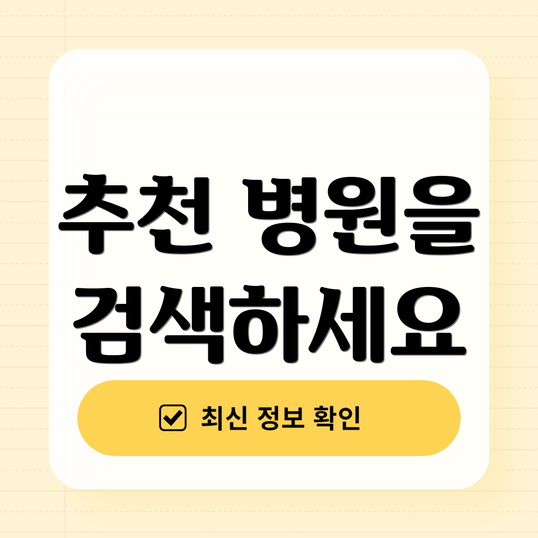 추천 병원을 검색하세요