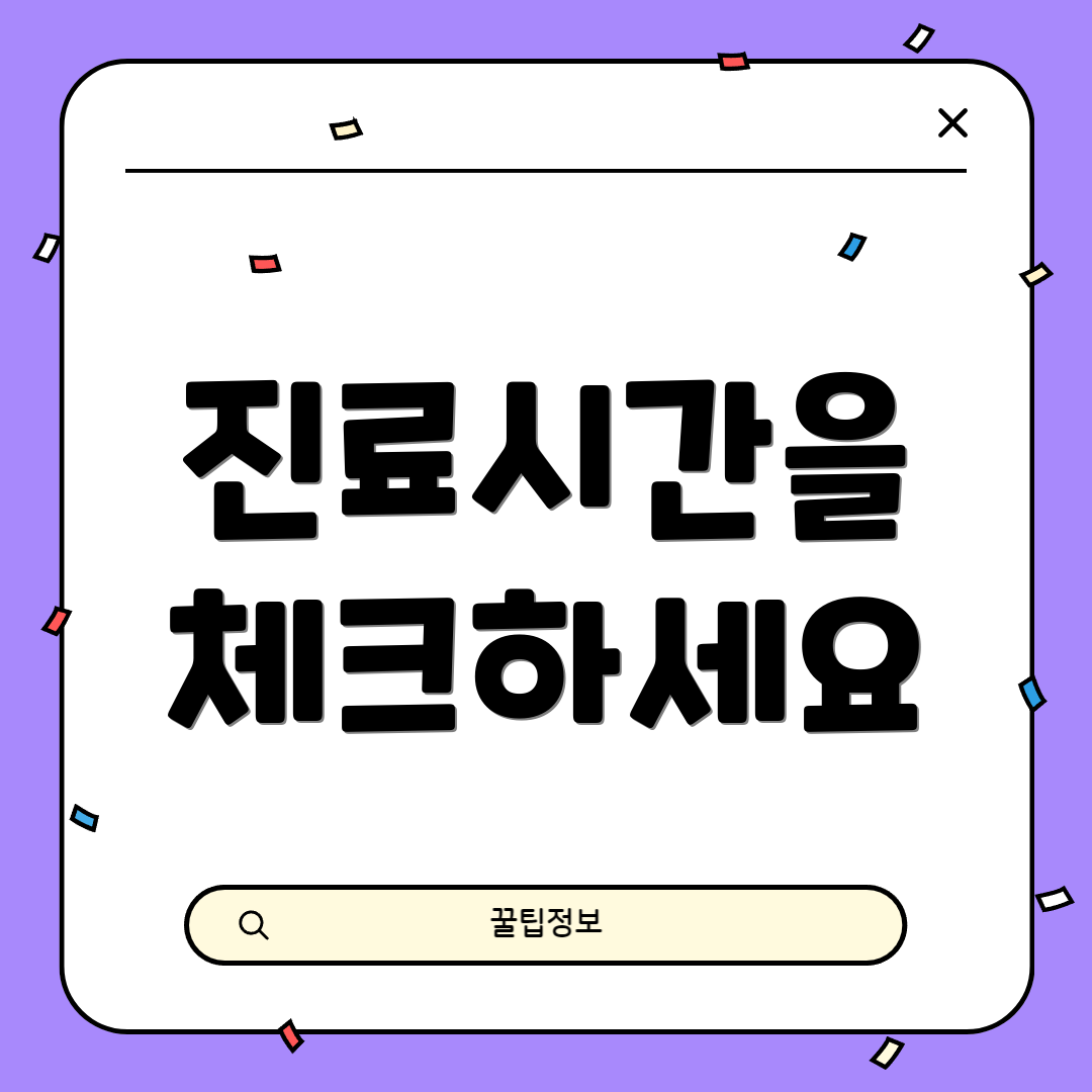 진료시간을 체크하세요