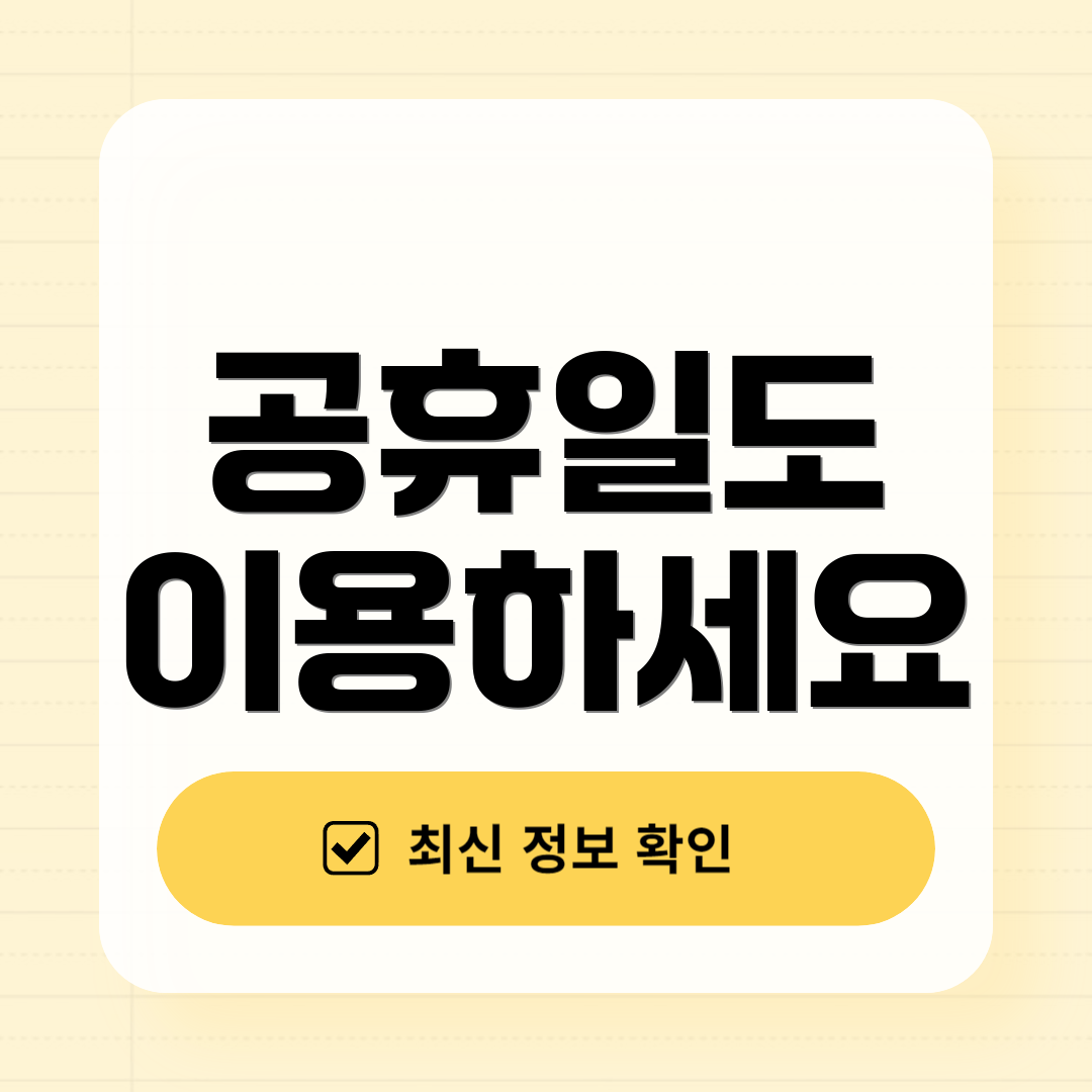 공휴일도 이용하세요