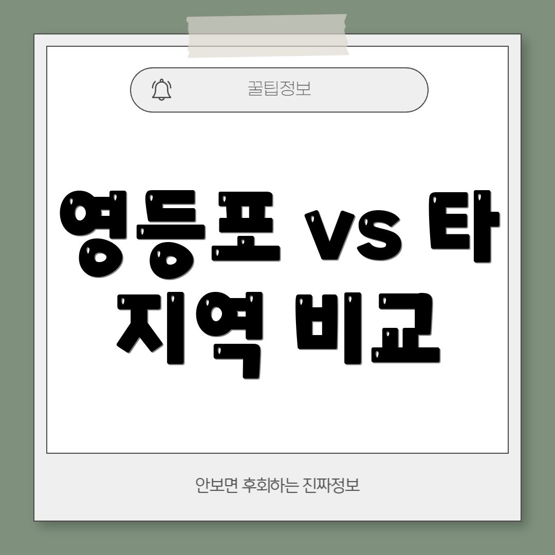 영등포 vs 타 지역 비교