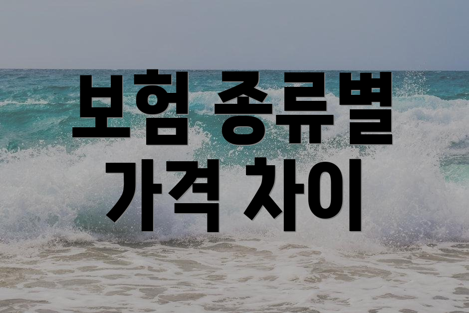 보험 종류별 가격 차이