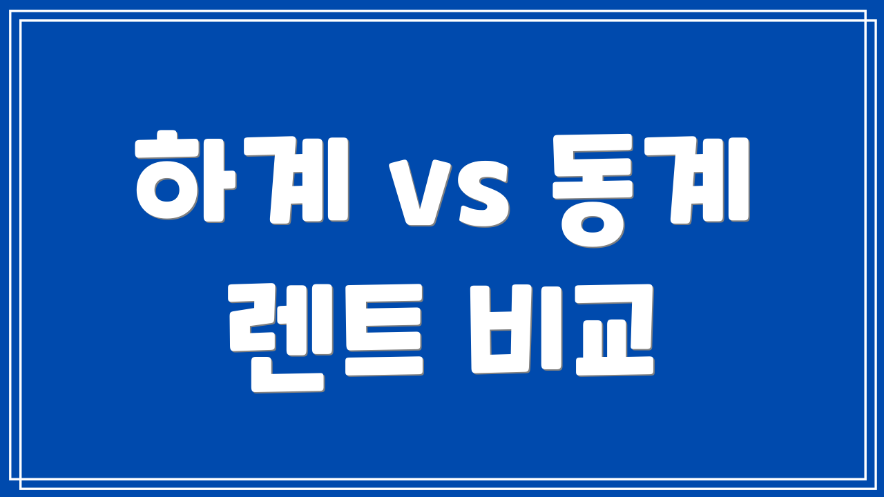 하계 vs 동계 렌트 비교