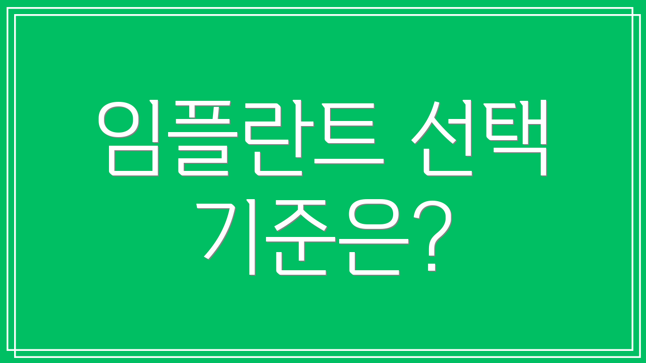 임플란트 선택 기준은?