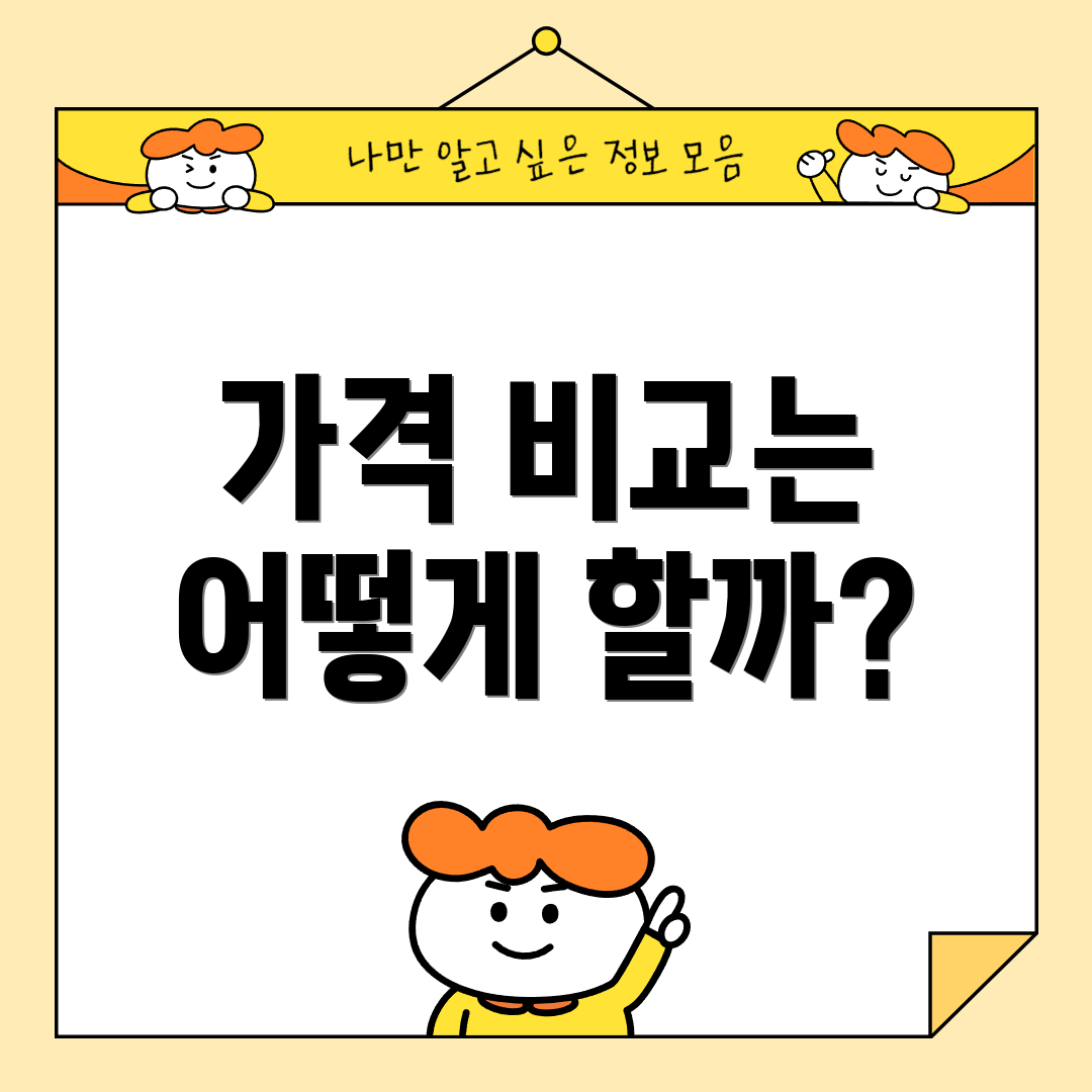 가격 비교는 어떻게 할까?