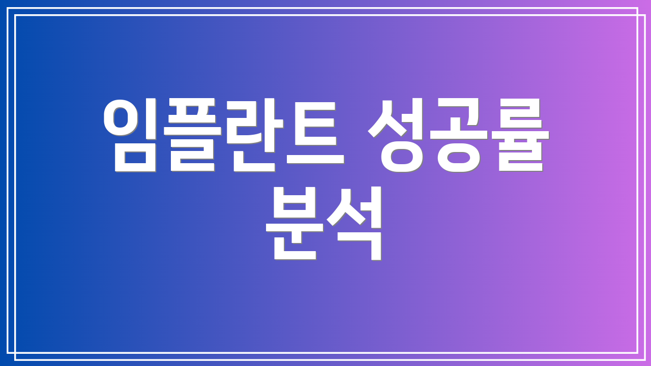 임플란트 성공률 분석