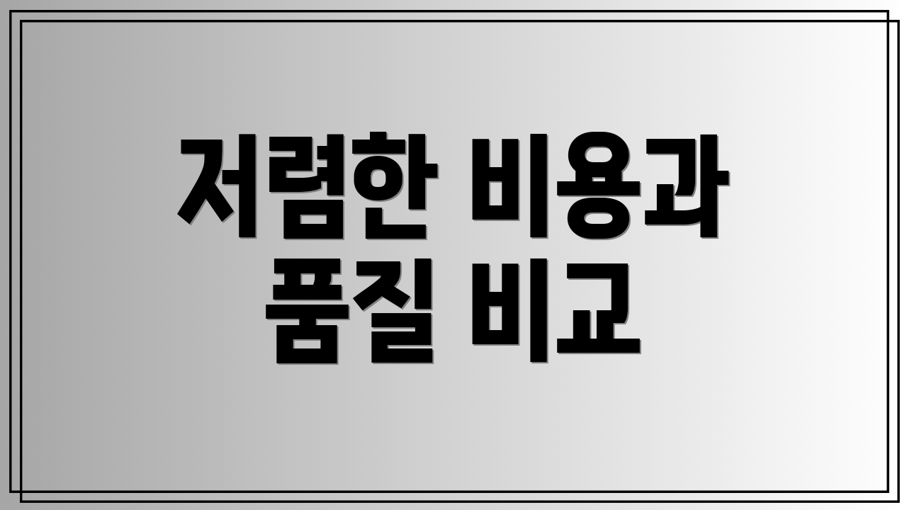저렴한 비용과 품질 비교