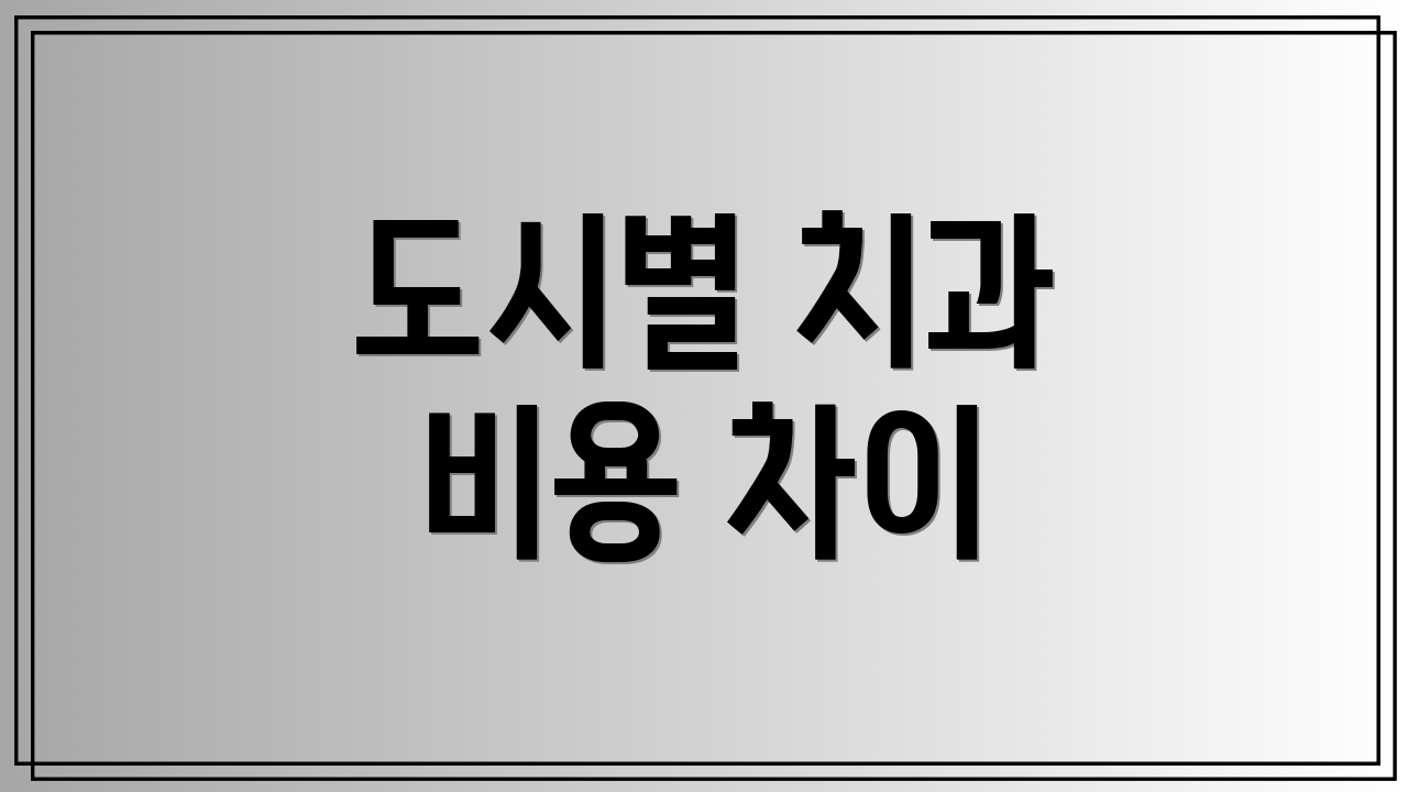 도시별 치과 비용 차이