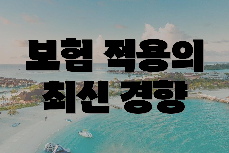 보험 적용의 최신 경향