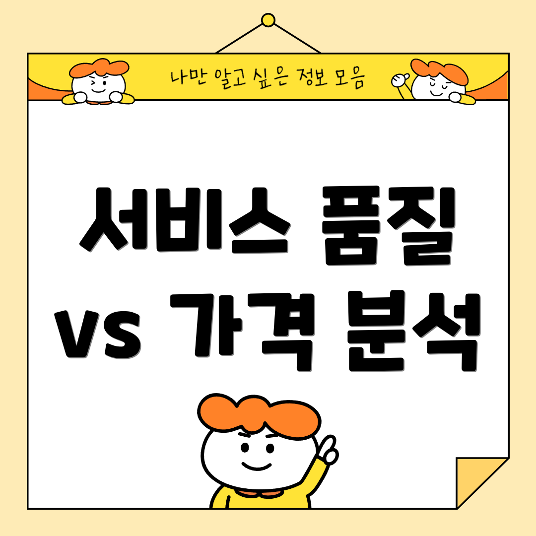 서비스 품질 vs 가격 분석