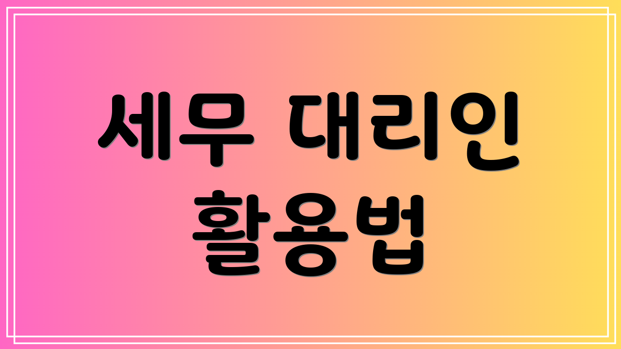 세무 대리인 활용법