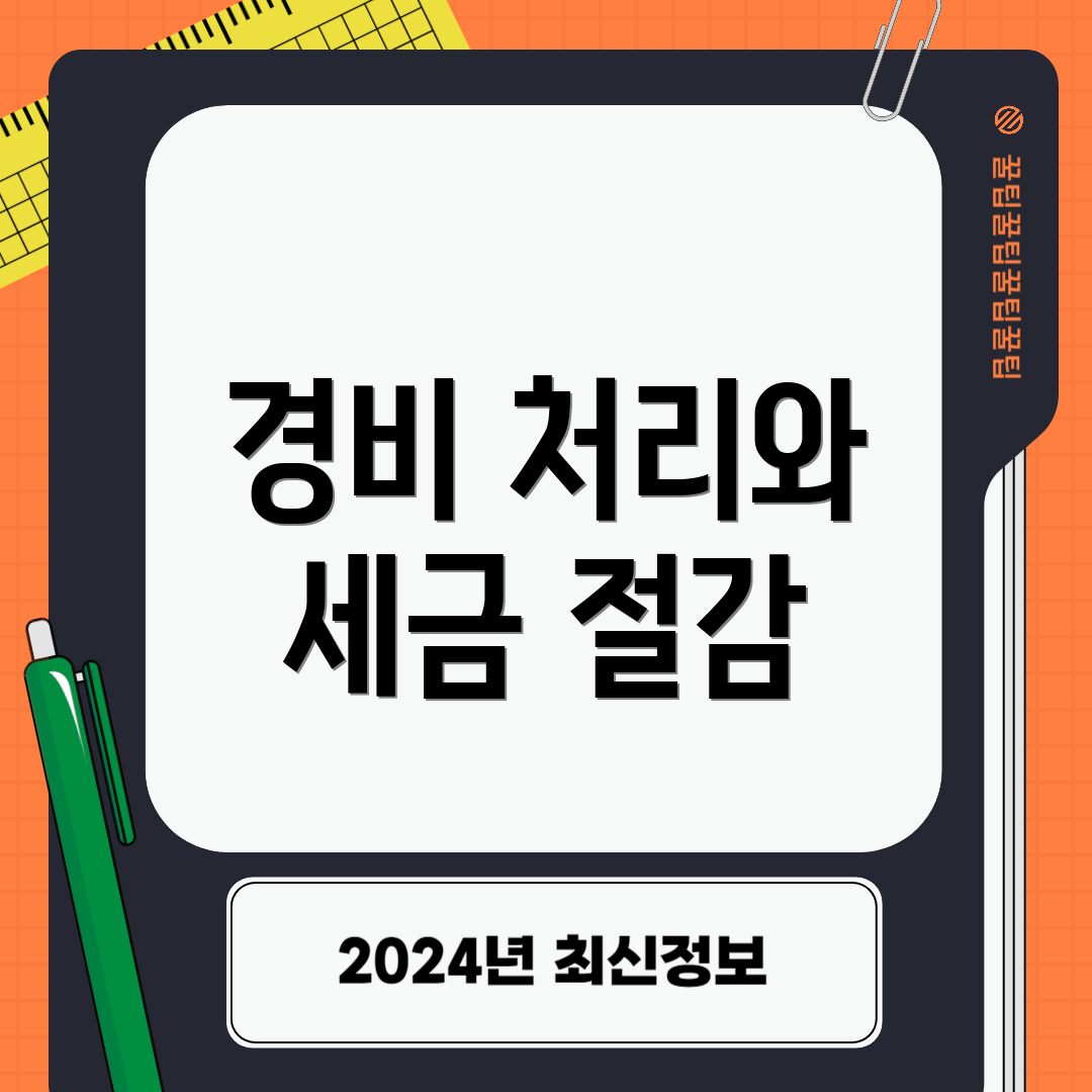 경비 처리와 세금 절감