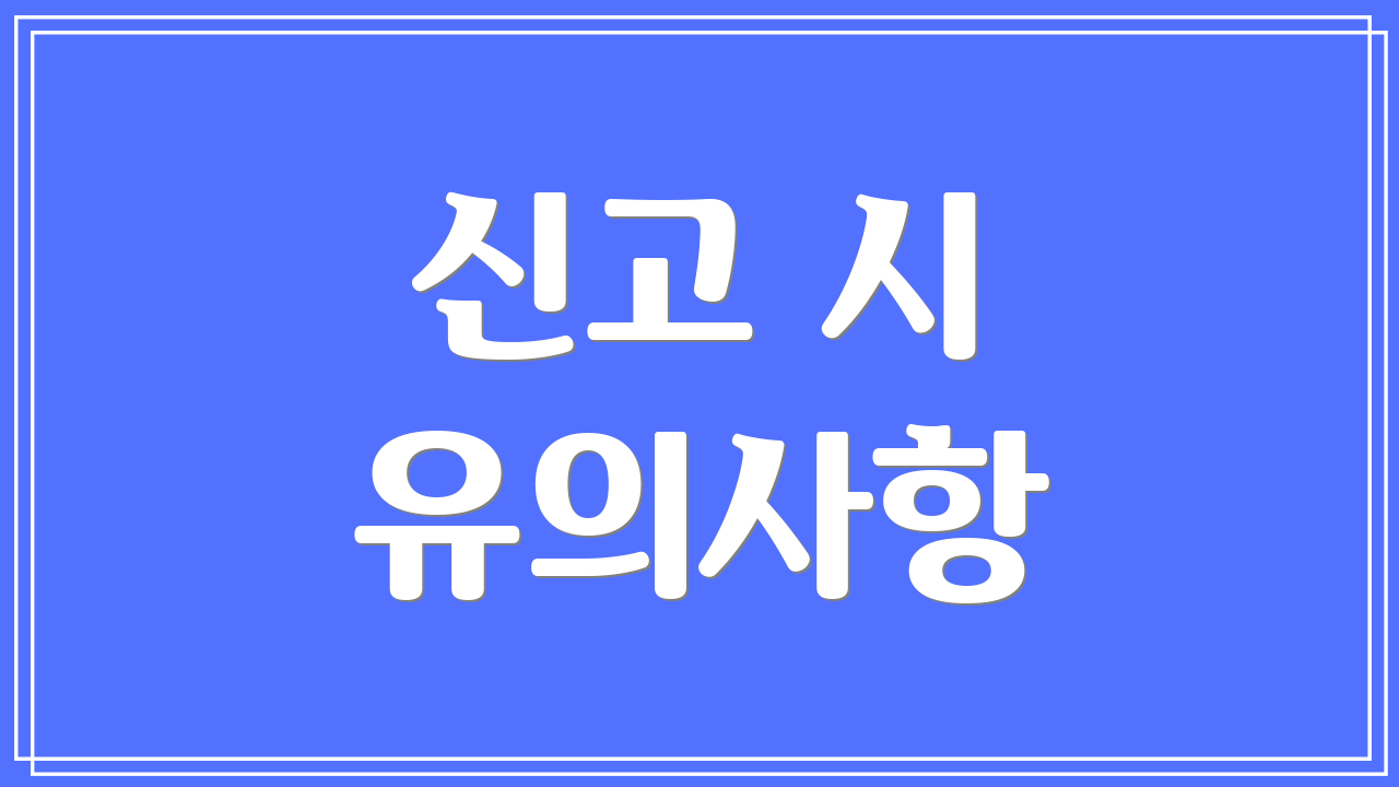 신고 시 유의사항