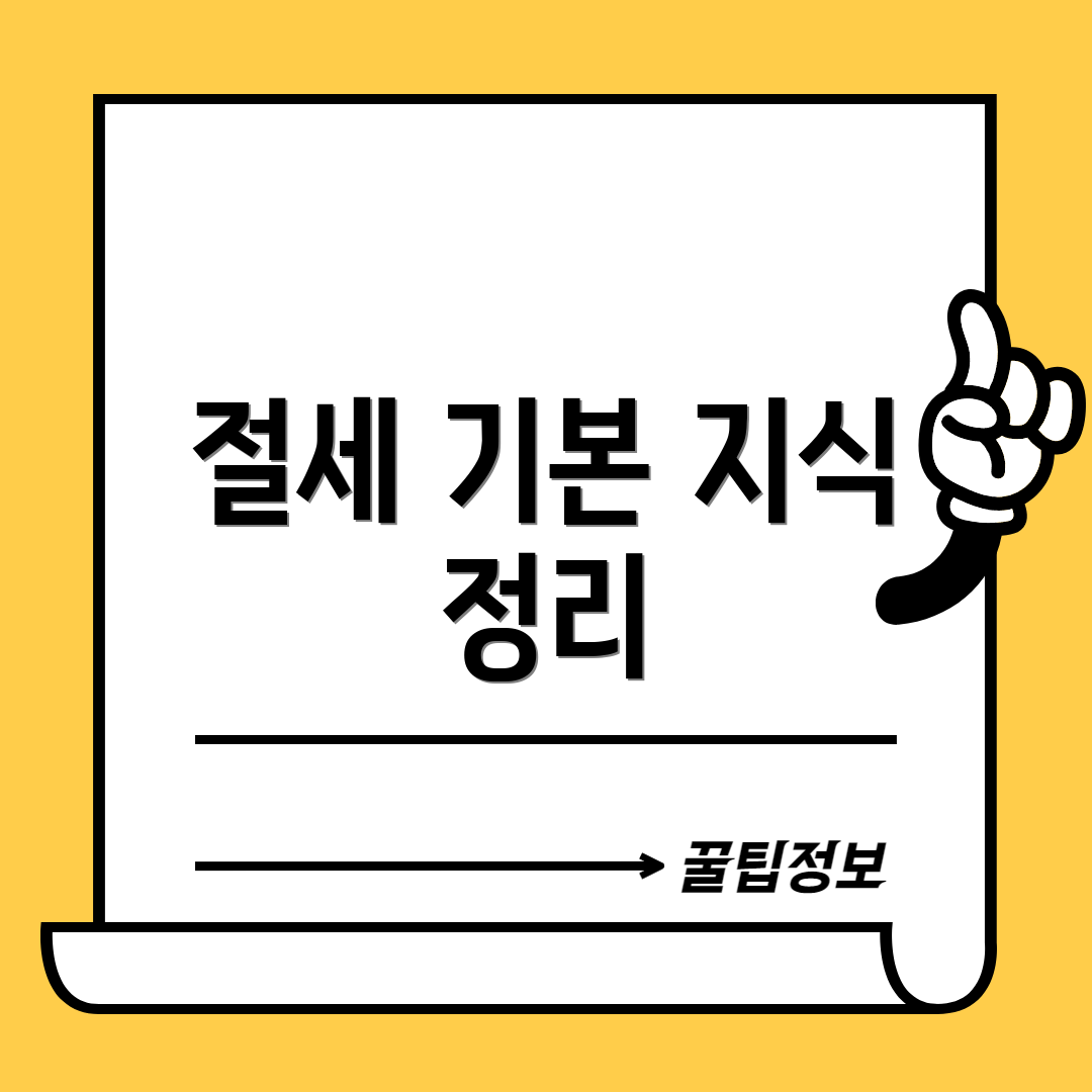 절세 기본 지식 정리