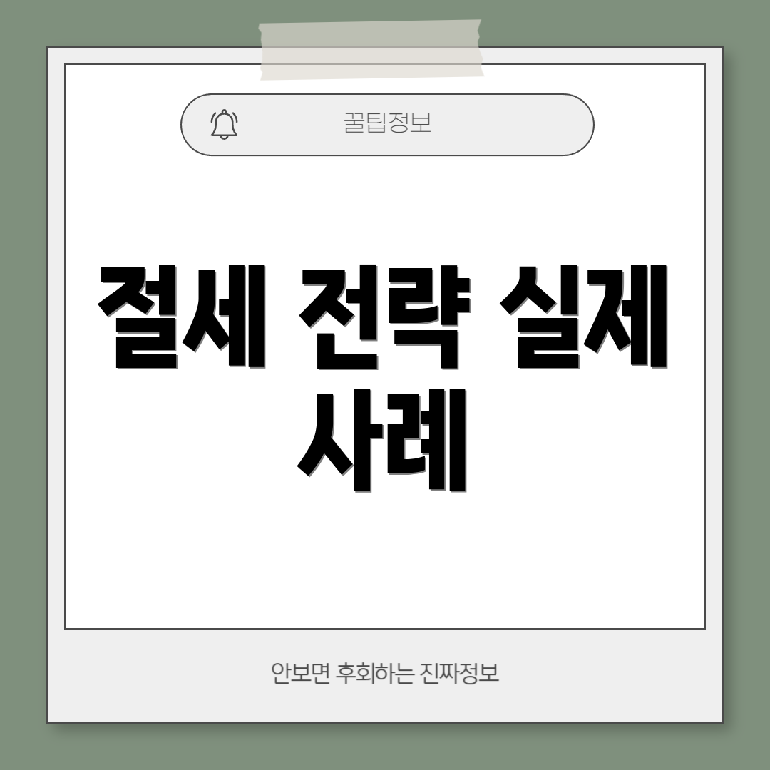 절세 전략 실제 사례