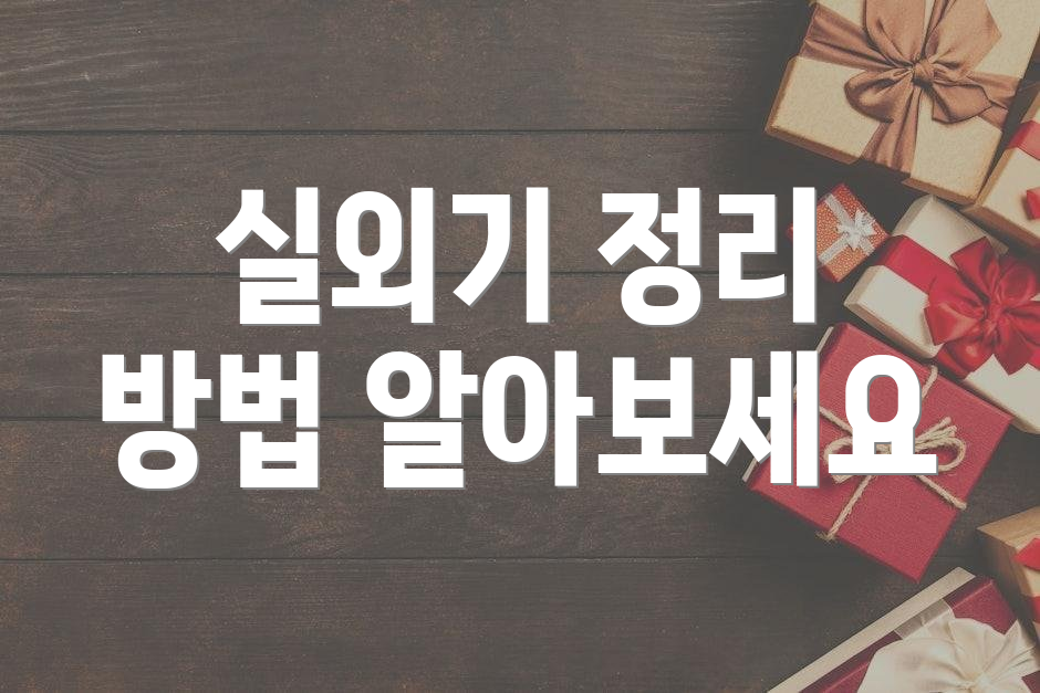 실외기 정리 방법 알아보세요