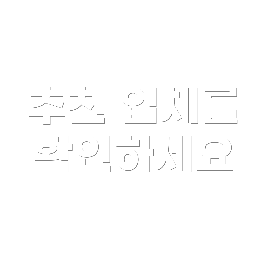 추천 업체를 확인하세요