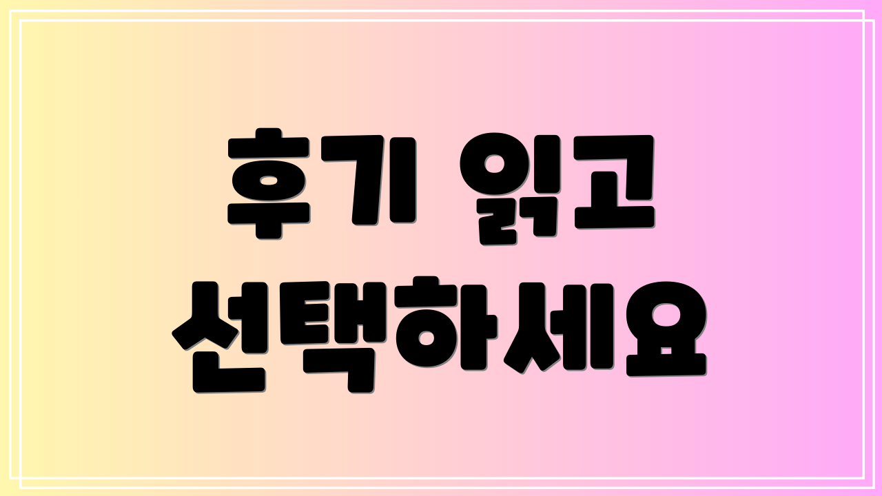 후기 읽고 선택하세요