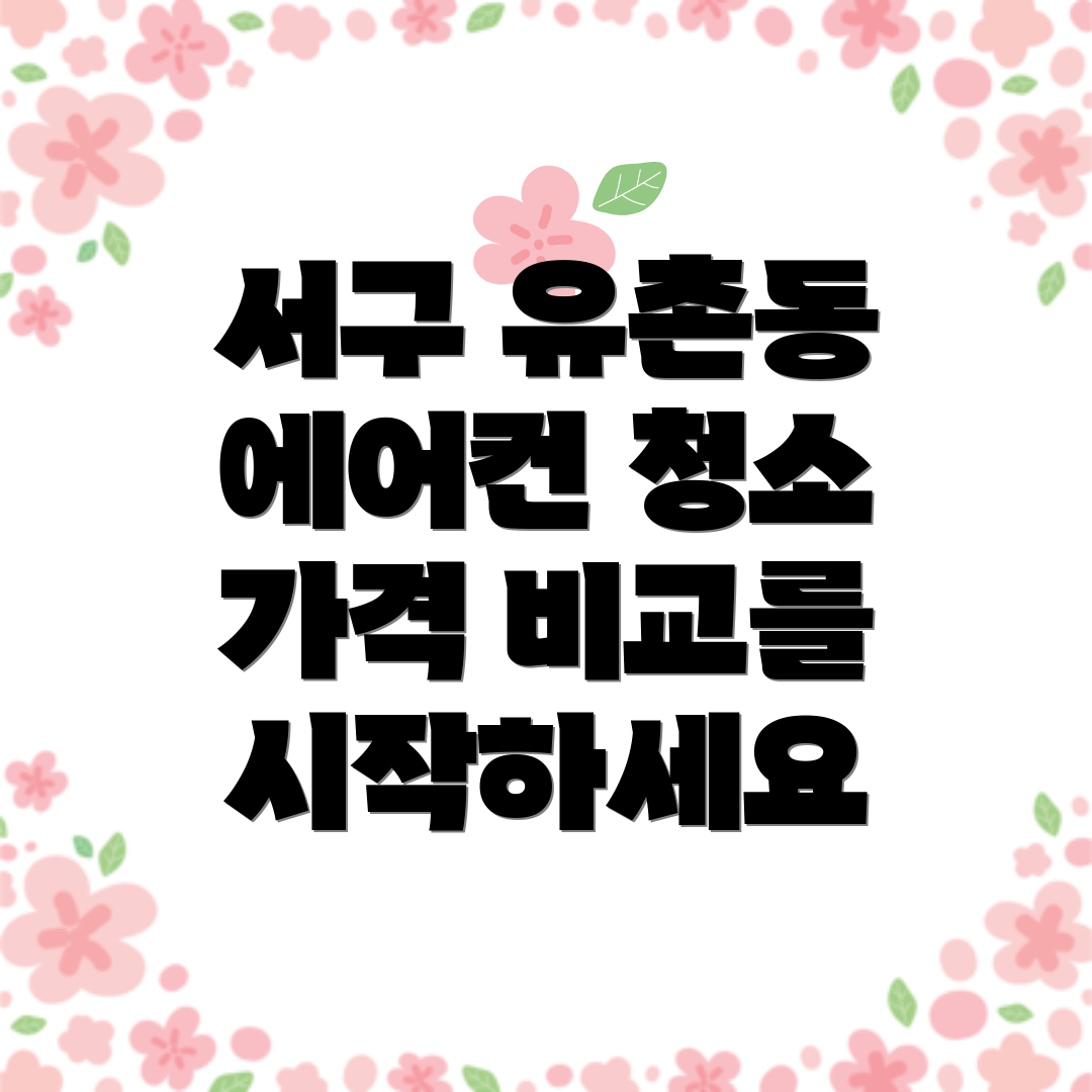 서구 유촌동 에어컨 청소 가격 비교를 시작하세요