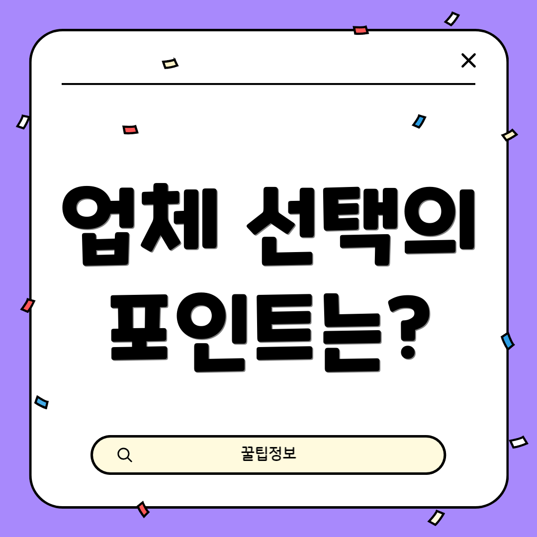 업체 선택의 포인트는?