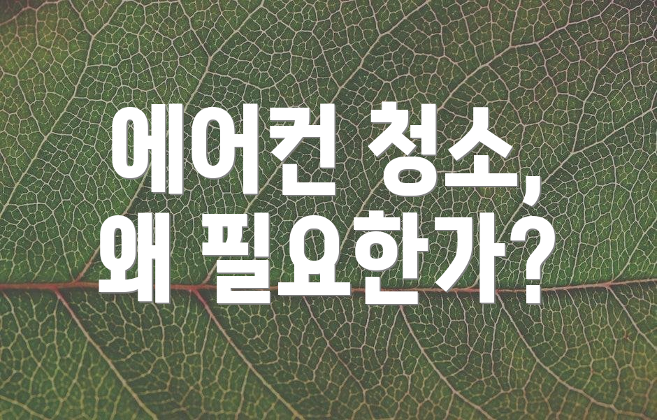 에어컨 청소, 왜 필요한가?