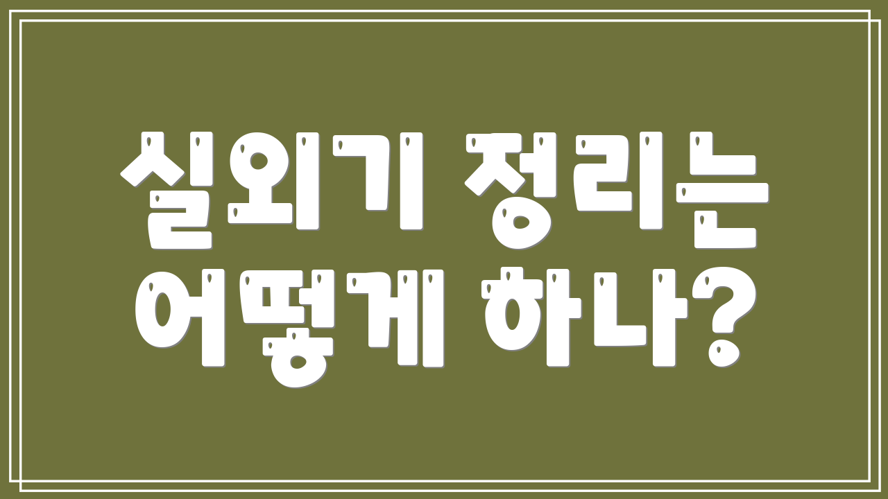 실외기 정리는 어떻게 하나?