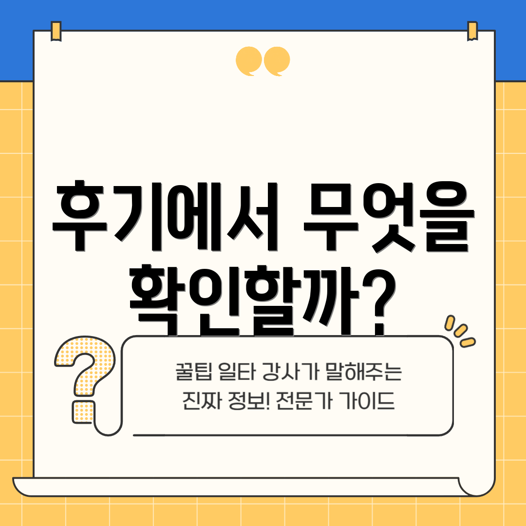 후기에서 무엇을 확인할까?