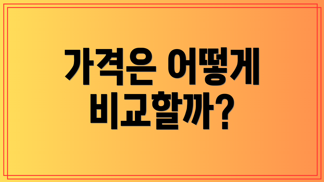 가격은 어떻게 비교할까?