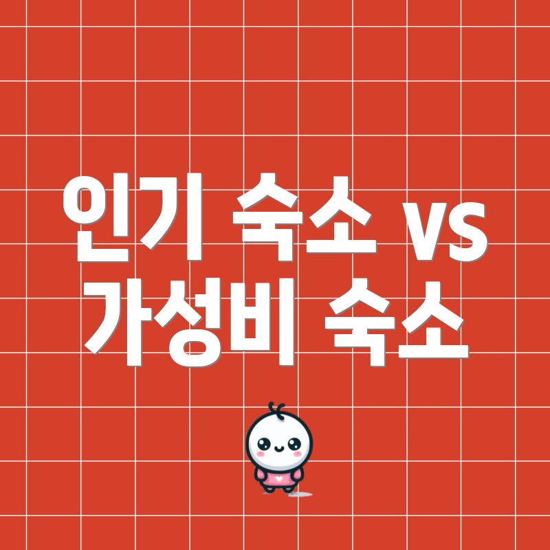 인기 숙소 vs 가성비 숙소