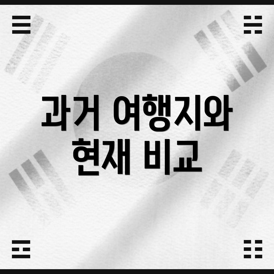 과거 여행지와 현재 비교