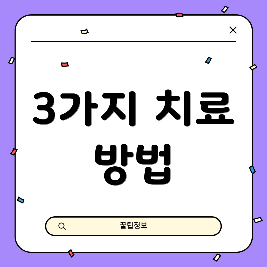 3가지 치료 방법