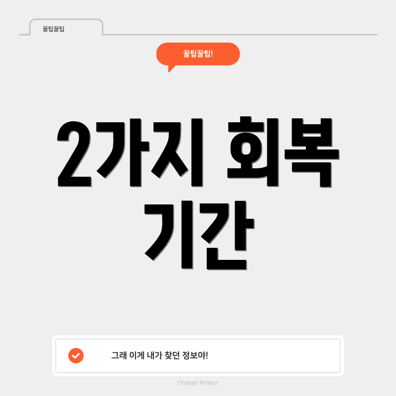 2가지 회복 기간