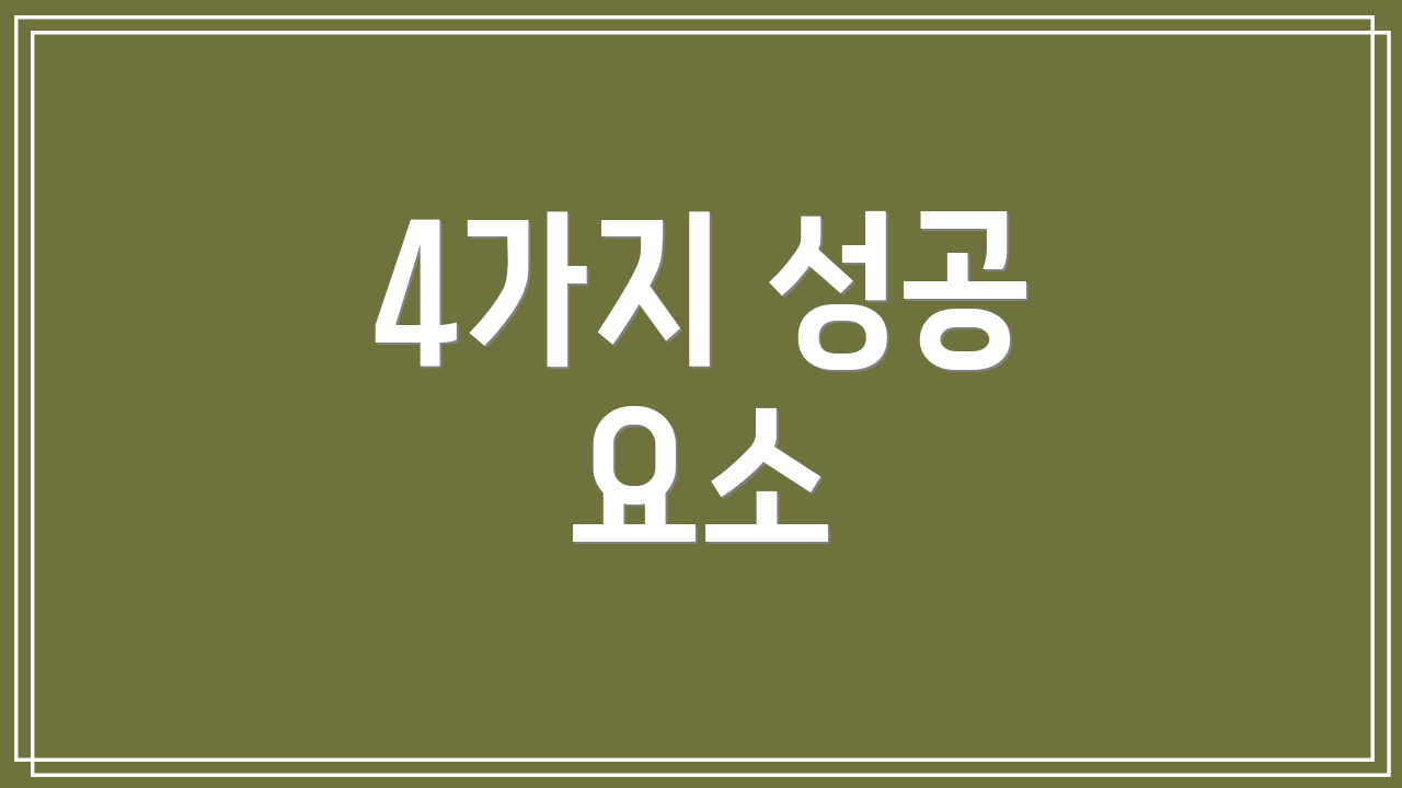 4가지 성공 요소
