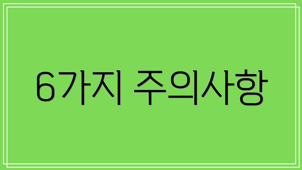 6가지 주의사항